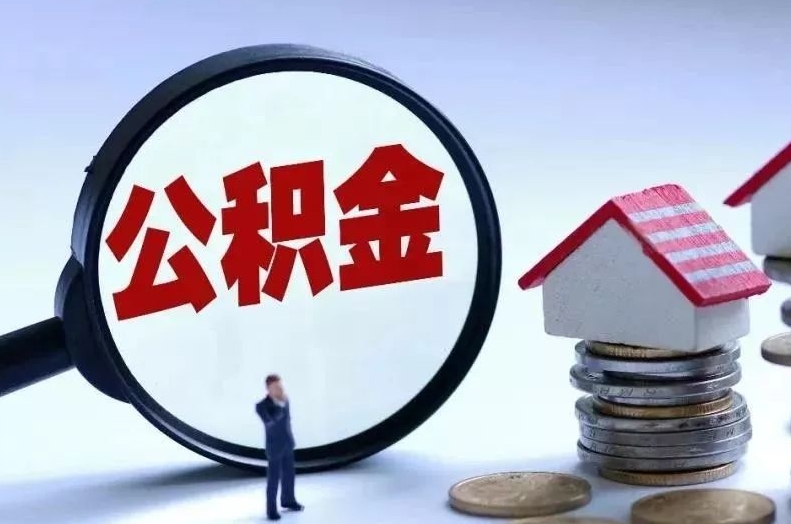 昆明公积金离职后可以全部取出来吗？一文详解提取条件与操作流程