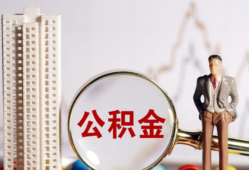 昆明灵活就业可以提取公积金吗？自由职业者租房买房取现全攻略