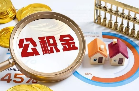 昆明个人离职公积金怎么取来？外地户口/迁出户籍提取全攻略，手机3分钟搞定