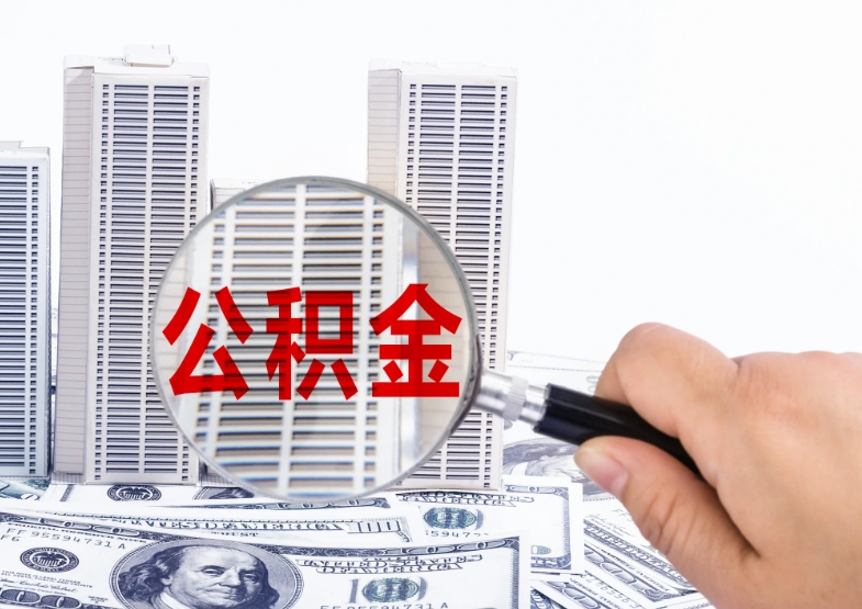 昆明离职公积金必须封存六个月才可以取吗？一文详解提取条件与线上操作全流程