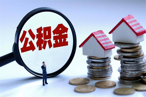 昆明离职公积金个人取出材料全攻略：轻松搞定提取流程，告别白跑腿烦恼