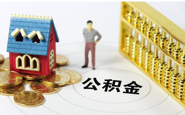 昆明公积金离职了能取吗？一文详解离职提取条件与办理流程，轻松解决你的困惑