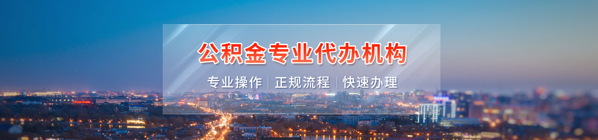 广州公积金代办/代提不管您封存/离职/在职的广州公积金-前期无任何费用真实可靠。