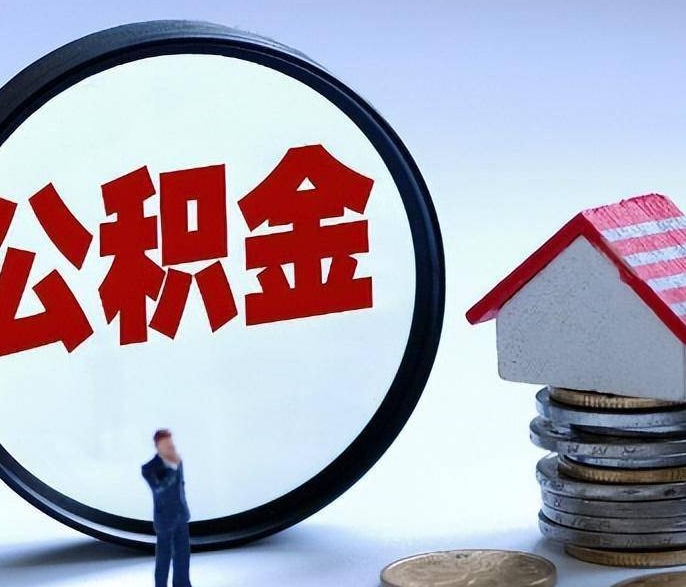 昆明公积金离职后可以全部取出来吗？一文详解提取条件与操作流程