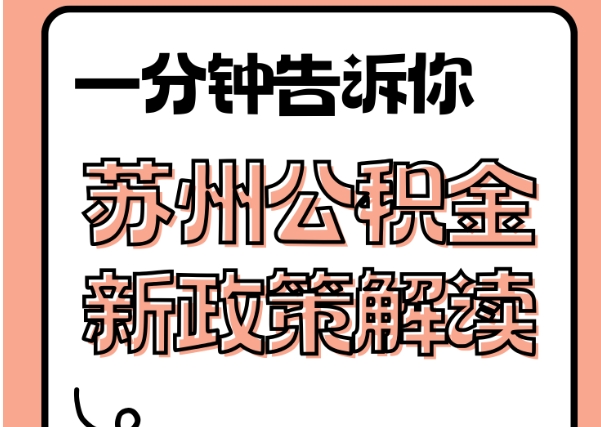 昆明北公积金代提靠谱吗？合规提取全攻略，避免风险轻松拿钱
