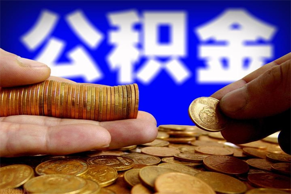 昆明市离职后公积金可以取出来么？一文详解提取条件与流程，轻松搞定账户余额