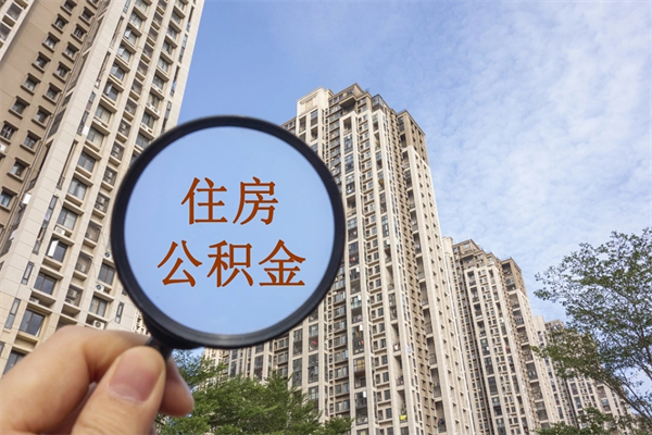 昆明住房公积金提取失败怎么办？5个步骤帮你快速解决到账问题